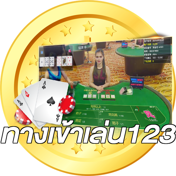 ทางเข้าเล่น123