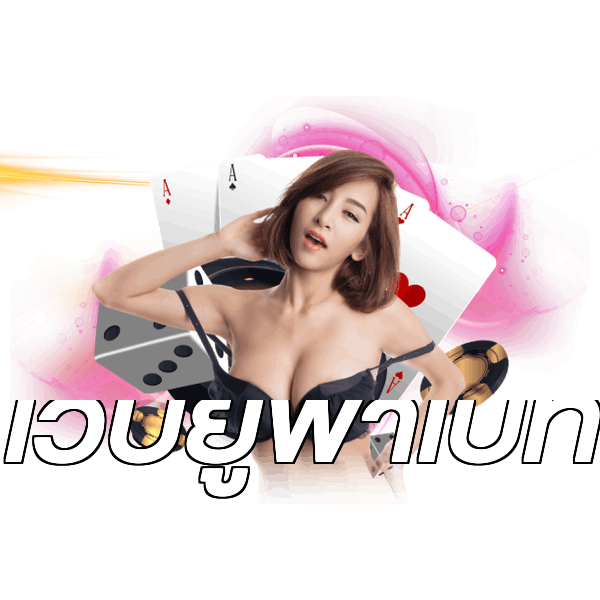 เว็บยูฟ่าเบท