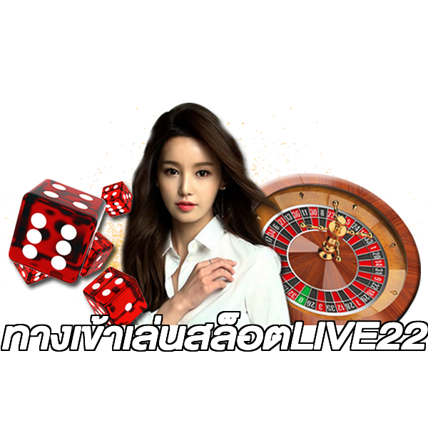 ทางเข้าเล่นสล็อตLIVE22