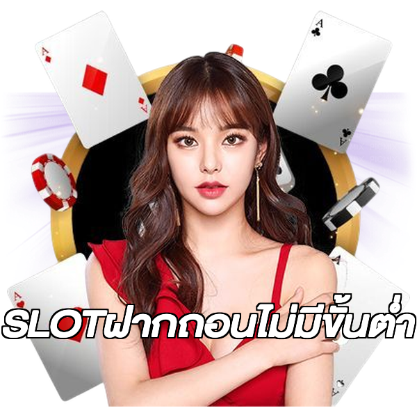 SLOTฝากถอนไม่มีขั้นต่ํา