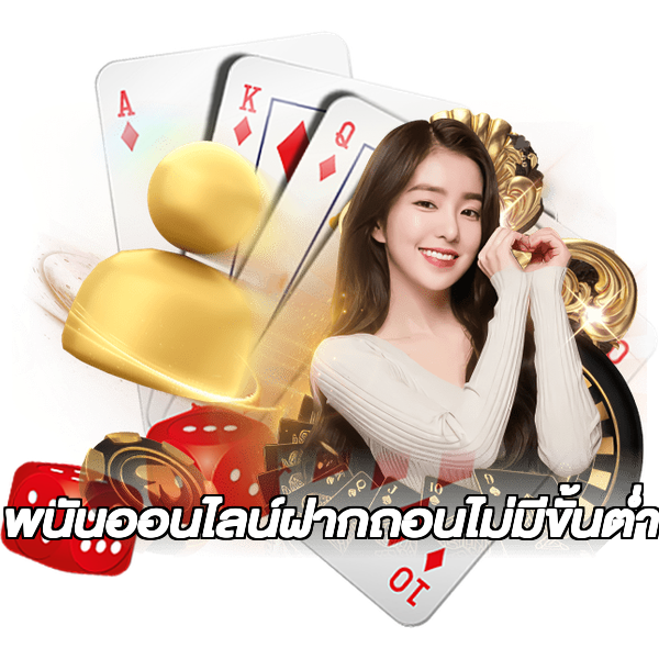 พนันออนไลน์ฝากถอนไม่มีขั้นต่ํา