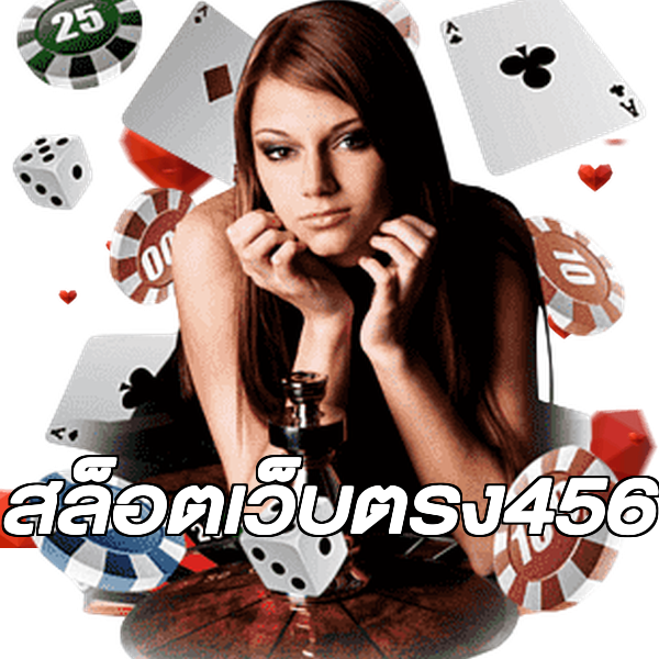 สล็อตเว็บตรง456
