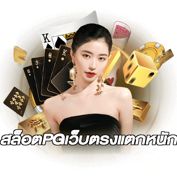 สล็อตPGเว็บตรงแตกหนัก