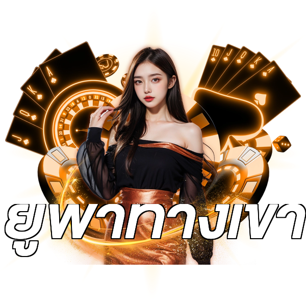 ยูฟ่าทางเข้า
