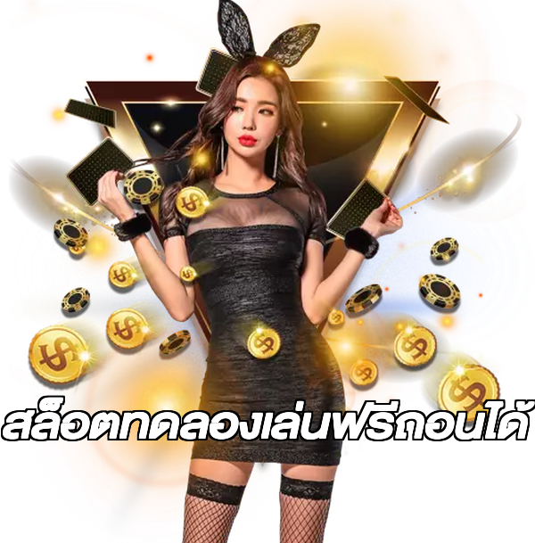 สล็อตทดลองเล่นฟรีถอนได้