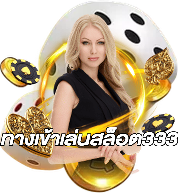 ทางเข้าเล่นสล็อต333