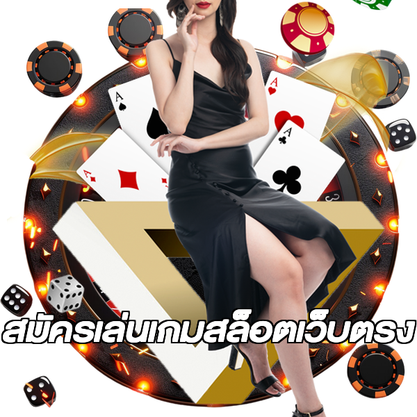 สมัครเล่นเกมสล็อตเว็บตรง