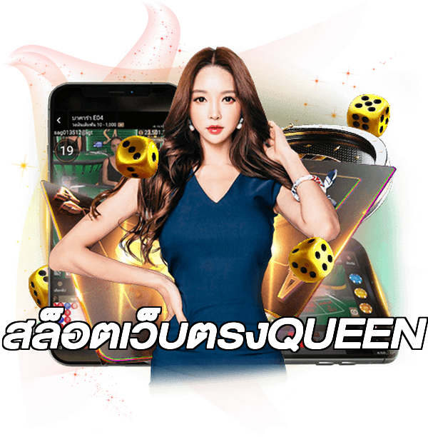 สล็อตเว็บตรงQUEEN