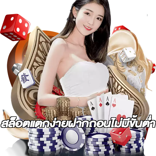 สล็อตแตกง่ายฝากถอนไม่มีขั้นต่ํา