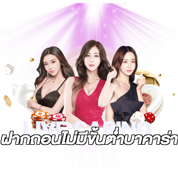 ฝากถอนไม่มีขั้นต่ําบาคาร่า