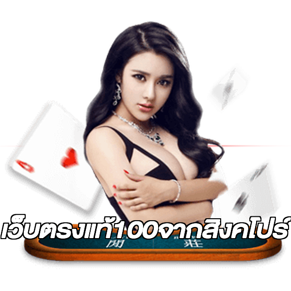 เว็บตรงแท้100จากสิงคโปร์