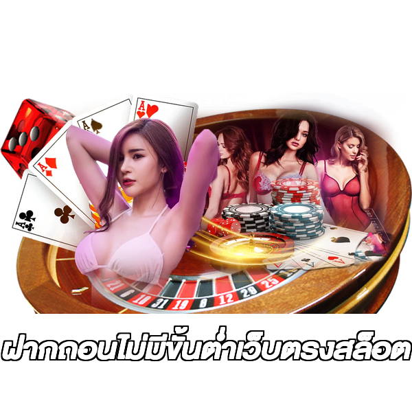 ฝากถอนไม่มีขั้นต่ําเว็บตรงสล็อต