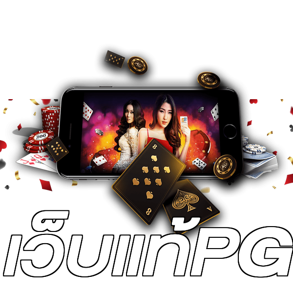 เว็บแท้PG
