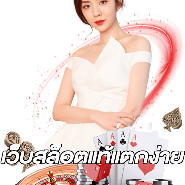เว็บสล็อตแท้แตกง่าย