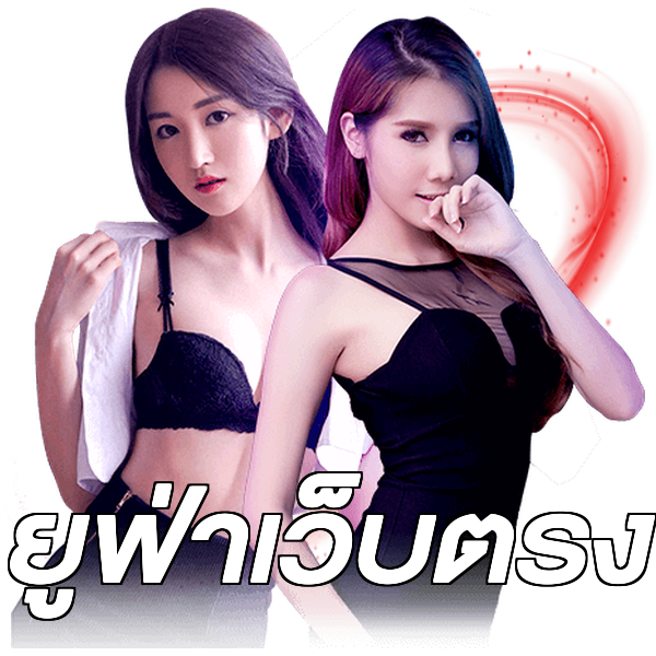 ยูฟ่าเว็บตรง