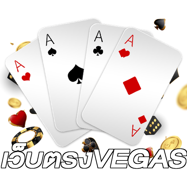 เว็บตรงVEGAS