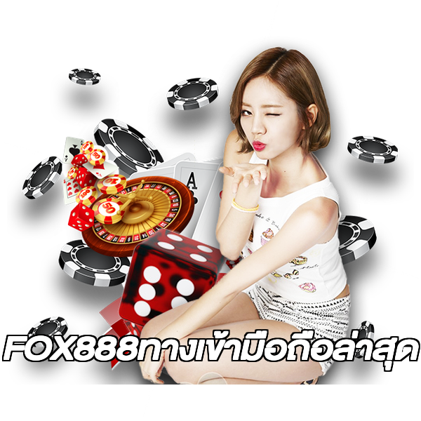FOX888ทางเข้ามือถือล่าสุด