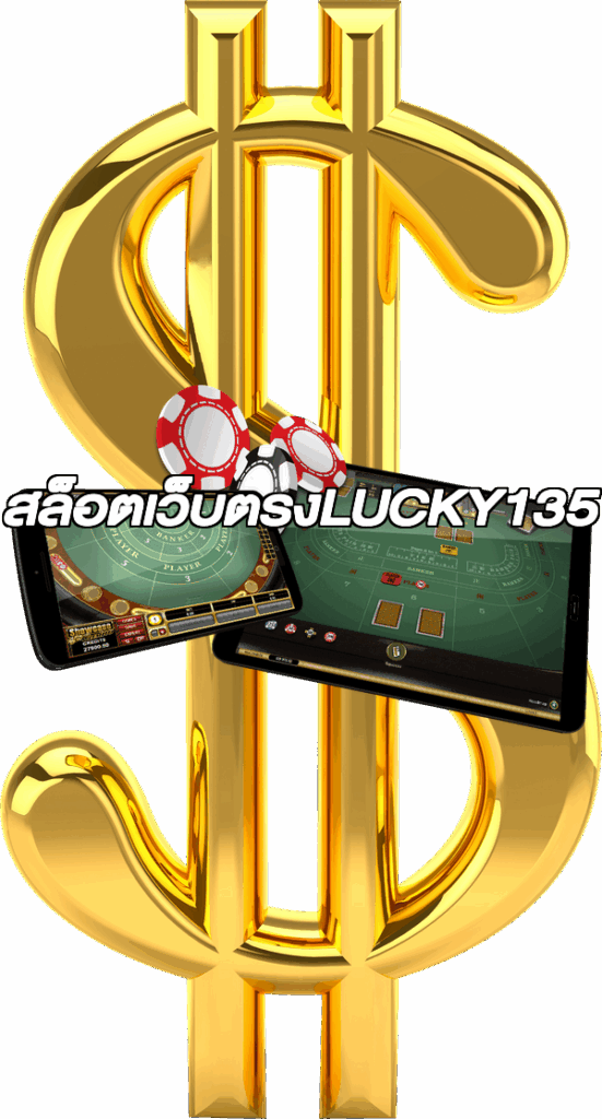 สล็อตเว็บตรงLUCKY135