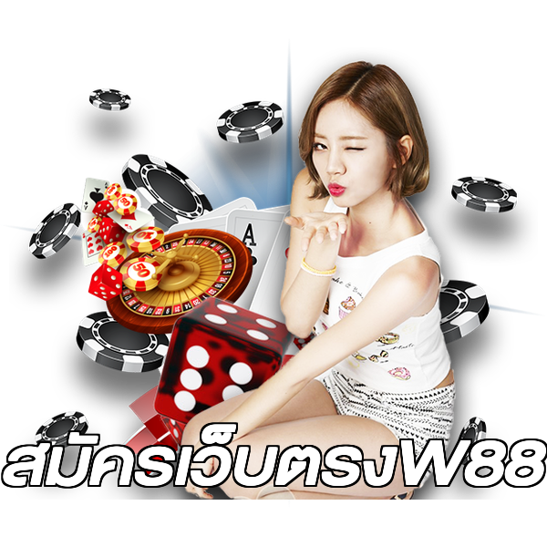 สมัครเว็บตรงW88