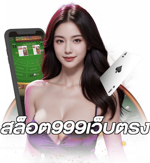 สล็อต999เว็บตรง