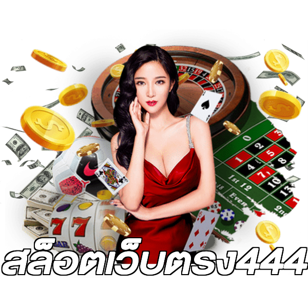 สล็อตเว็บตรง444