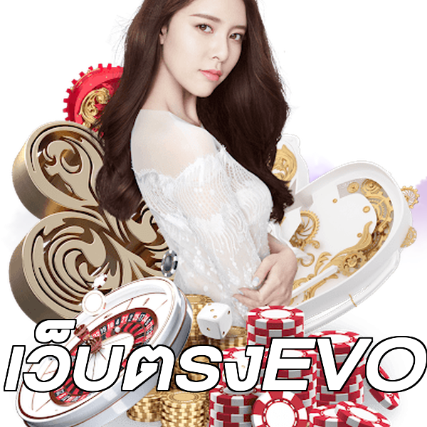 เว็บตรงEVO