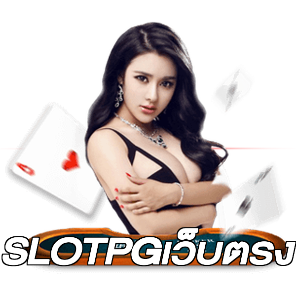 SLOTPGเว็บตรง
