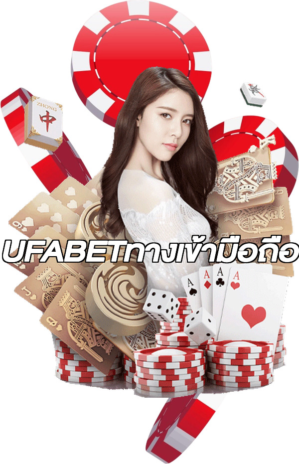 UFABETทางเข้ามือถือ