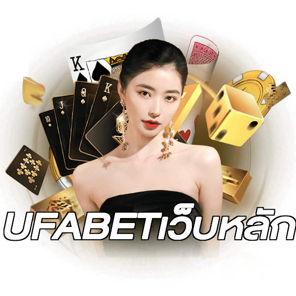 UFABETเว็บหลัก