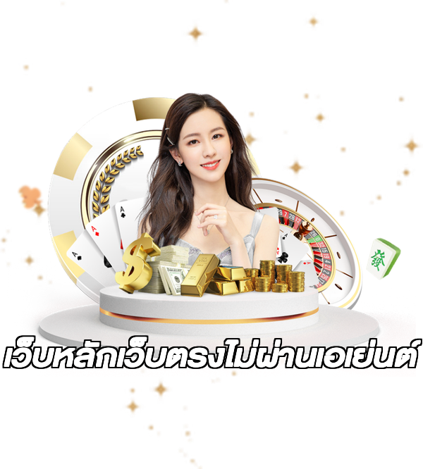 เว็บหลักเว็บตรงไม่ผ่านเอเย่นต์