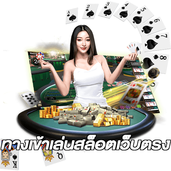 ทางเข้าเล่นสล็อตเว็บตรง