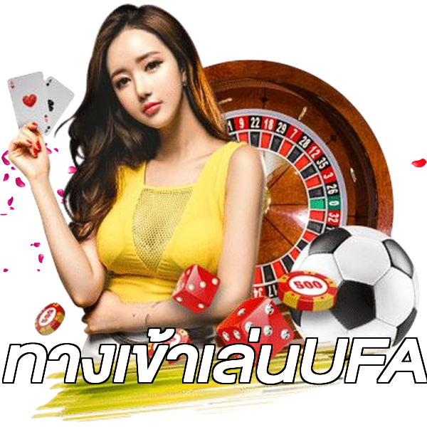 ทางเข้าเล่นUFA