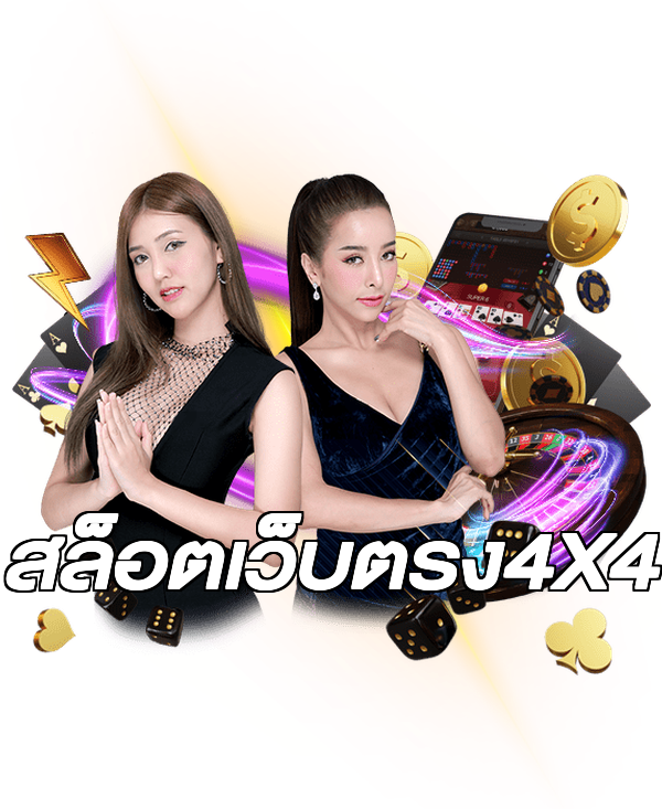 สล็อตเว็บตรง4X4
