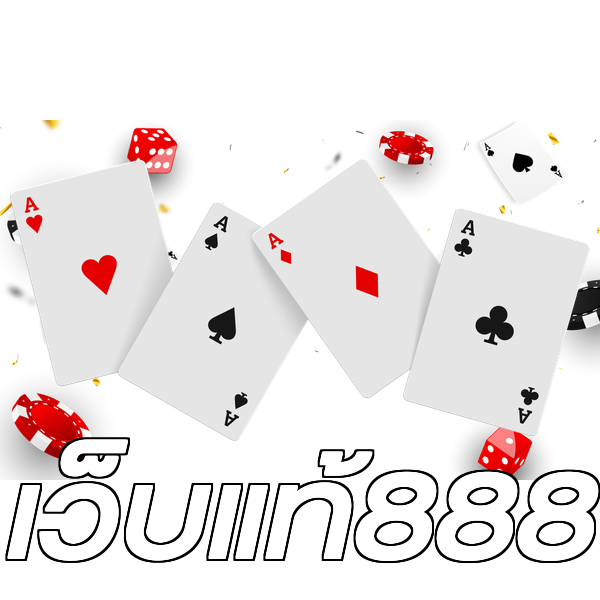 เว็บแท้888