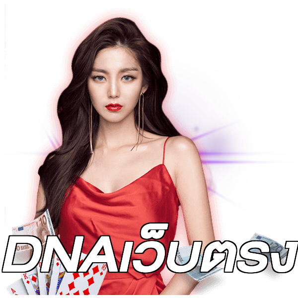 DNAเว็บตรง